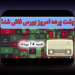 تأثیر اخبار سیاسی بورس: چرا اخبار سیاسی نقش مهمی در بازار سرمایه ایران دارد؟