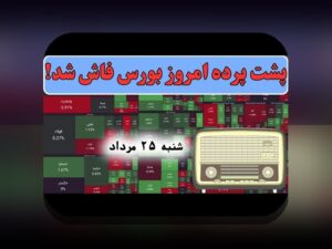 تأثیر اخبار سیاسی بورس: چرا اخبار سیاسی نقش مهمی در بازار سرمایه ایران دارد؟